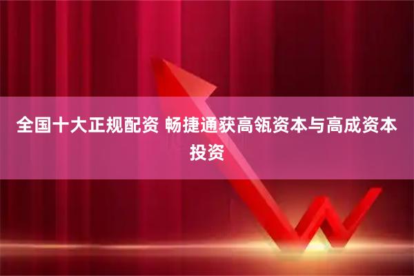 全国十大正规配资 畅捷通获高瓴资本与高成资本投资
