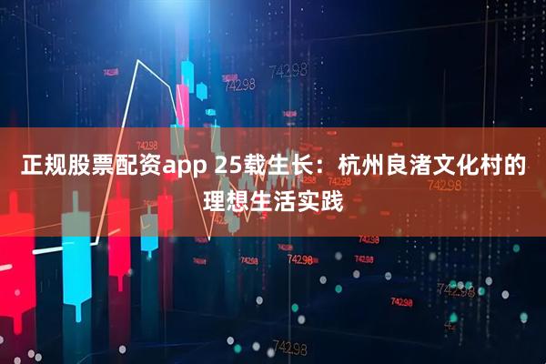 正规股票配资app 25载生长:杭州良渚文化村的理想生活实践